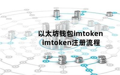 以太坊钱包imtoken imtoken注册流程