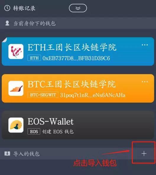 使用 ImToken 钱包创建、导入、使用 EOS 钱包及账户的方法