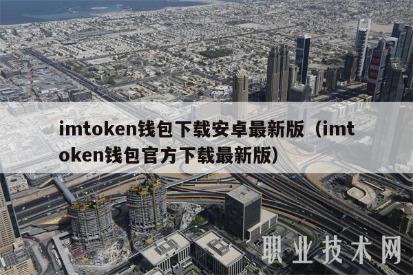 imtoken 钱包下载安卓最新版，官方下载教程分享