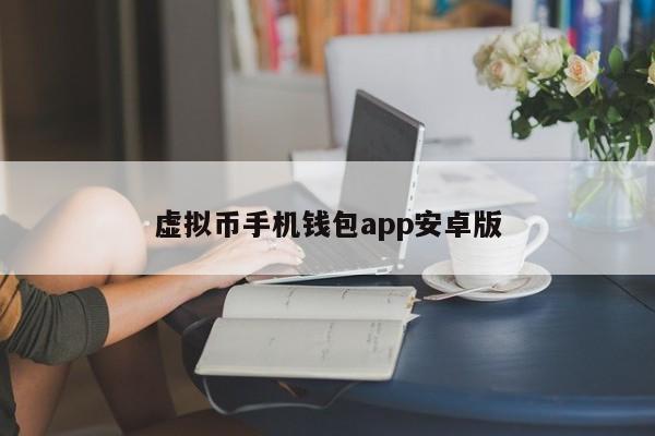 虚拟币手机钱包 app 安卓版下载及使用教程