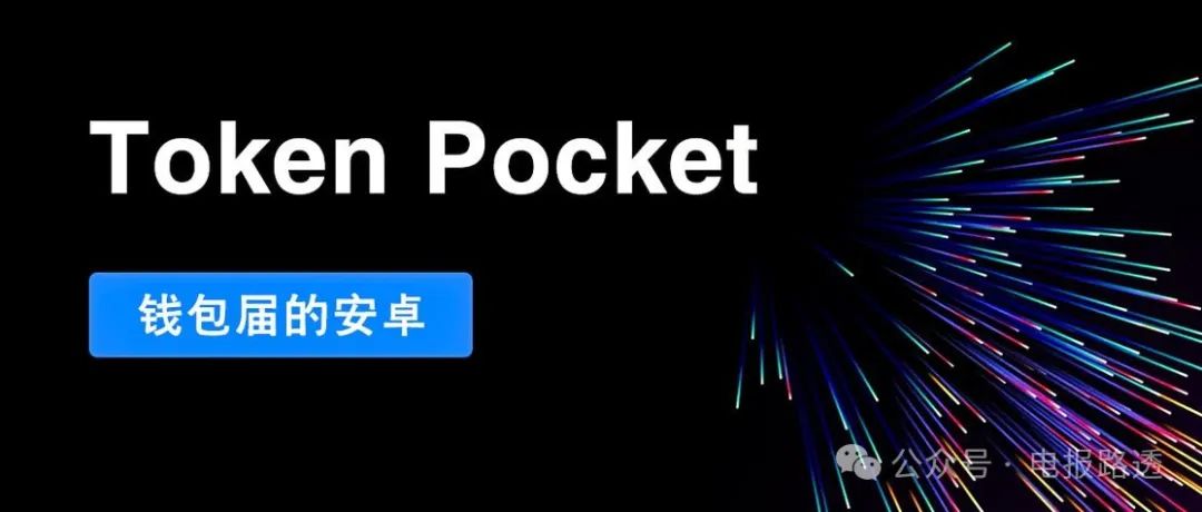 TP 钱包和 IM 钱包哪个好？一文搞懂 Tokenpocket 和 imtoken 的下载及使用方法