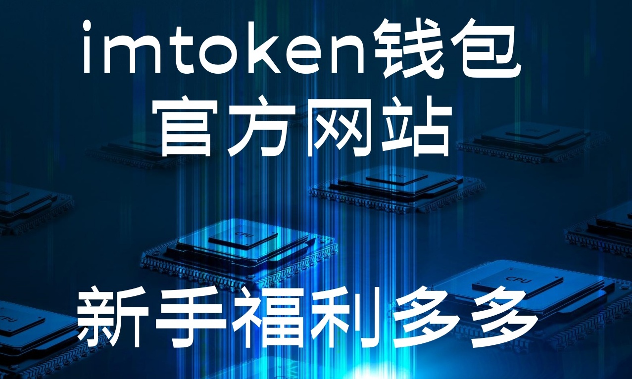 imtoken钱包官网下载解密DeFi：数字货币投资的新蓝海与机遇