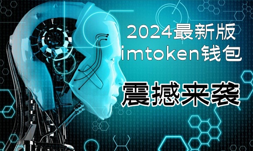 imtoken钱包下载官方appNFT投资热潮：数字货币领域的新风口与挑战