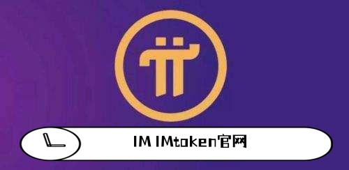 imToken 官网|以太坊和比特币区块链钱包