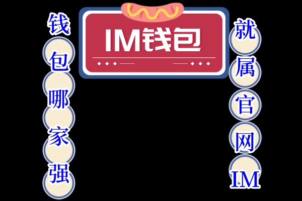 ImToken 钱包非托管式钱包，用户自掌管私钥