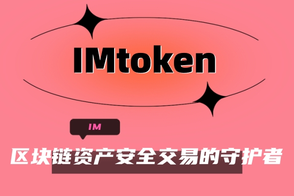 从技术创新到应用落地，IMtoken钱包的区块链之旅