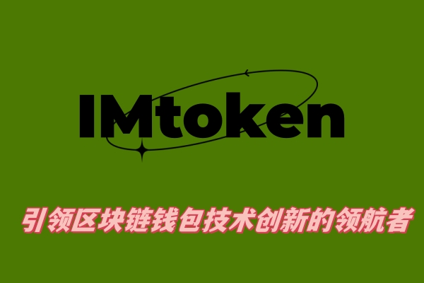 ​《IMtoken 官网钱包：引领区块链钱包技术创新的领航者》