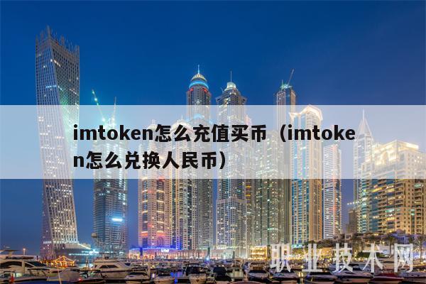 imtoken 充值买币及兑换人民币的详细步骤